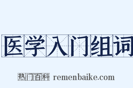 医学入门组词是什么意思的图片